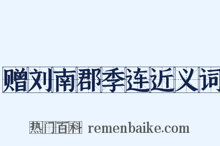 赠刘南郡季连近义词是什么意思的图片